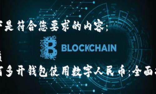 以下是符合您要求的内容：

优质  
如何多开钱包使用数字人民币：全面指南