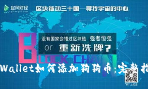 TPWallet如何添加狗狗币:完整指南