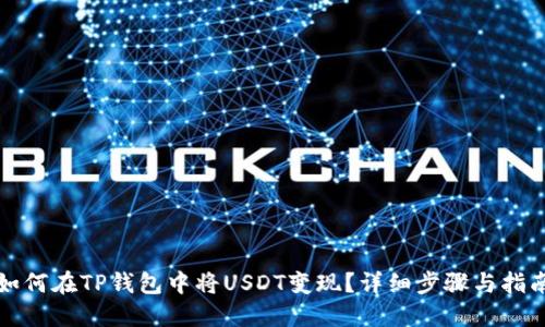 如何在TP钱包中将USDT变现？详细步骤与指南