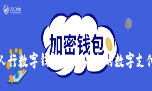 全面解析人行数字钱包APP：未来的数字支付解决方案