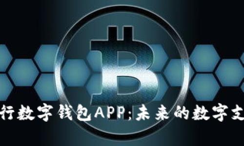 全面解析人行数字钱包APP：未来的数字支付解决方案