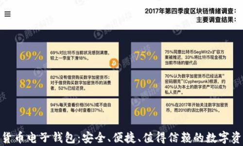 CGPay加密货币电子钱包:安全、便捷、值得信赖的数字资产管理方案