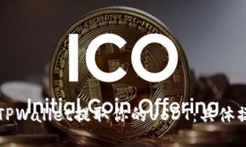 如何从TPWallet提取你的USDT:具体操作指南