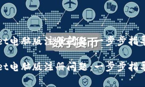 如何解决tpwallet电脑版注册问题：一步步指导与常见问题解析

如何解决tpwallet电脑版注册问题：一步步指导与常见问题解析