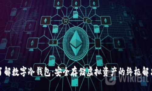 深入了解数字冷钱包:安全存储虚拟资产的终极解决方案