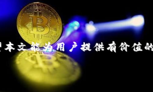 详细介绍

在数字货币的世界中，交易记录的管理变得越来越重要。用户常常希望通过删除交易记录来保护自己的隐私或简化钱包的使用。tpwallet 是一款受欢迎的数字资产钱包，提供用户友好的界面和多种功能。然而，对于一些用户来说，如何删除 tpwallet 的交易记录可能会成为一个困扰的问题。本篇文章将详细探讨如何在 tpwallet 中删除交易记录，相关的安全性考虑，以及一些常见问题的解答，希望能够帮助用户更好地管理他们的数字资产。

  如何在 tpwallet 上删除交易记录？ / 

 guanjianci tpwallet, 交易记录, 删除记录, 数字钱包 /guanjianci 

一、tpwallet 的交易记录概述

tpwallet 作为一款为用户提供多种功能的数字资产钱包，其最大的优势之一就是透明的交易记录管理。用户可以方便地查看自己的交易历史，包括发送和接收的交易、时间戳、交易金额、交易状态等信息。这些记录是用户在管理资产时的重要参考，也能够帮助追踪每一笔交易的去向。

然而，随着越来越多的用户进入数字货币市场，隐私问题引起了广泛关注。用户可能希望减少可追踪性，例如在销售或赠送数字资产时，也可能会希望删除某些不再需要的 یا 交易记录。虽然 tpwallet 默认不允许用户直接删除交易记录，但我们可以采取一些措施来维护隐私和简化操作。

二、删除交易记录的方式

在 tpwallet 中，虽然没有提供直接删除交易记录的功能，但用户可以通过以下方法来达到相似的效果：

1. **备份与重置**：用户可以选择备份钱包文件，随后创建一个新的钱包地址。通过将资产转移到新地址，旧地址的交易记录将不再被主动使用，这种方式虽然不能删除历史记录，但可以在相应情况下“清理”记录的使用方式。

2. **变更隐私设置**：tpwallet 可能提供一些隐私设置，允许用户在发表新交易时掩盖部分交易信息。这虽然不是删除交易记录，但能增加交易的私密性，让用户的资产流动变得更难以被追踪。

3. **联系平台客服**：如果用户由于特殊需求需要删除交易记录，可以考虑联系客服，查询是否有办法或条件来满足这样的需求。虽然通常情况下不易实现，但在特定情况下，客服可以提供一些帮助或建议。

三、交易记录管理的意义

管理交易记录不仅仅是为了隐私，良好的交易记录管理对用户的数字资产管理也至关重要。这样做的意义主要体现在以下几个方面：

1. **追踪资产**：通过记录每一笔交易，用户能够全方位了解自己的资产动向，及时发现异常情况，从而采取相应措施。

2. **财务报表**：对于个人财务规划或投资者来说，整理好的交易记录可以帮助他们分析收益与风险，甚至为税务申报提供必要的支持。

3. **防范安全风险**：定期审查交易记录可以帮助用户识别潜在的安全风险，及时锁定可疑的交易行为，保住资金安全。

四、有关隐私保护的措施

除了交易记录的管理，用户还可以通过其他措施来保护自己的隐私，例如：

1. **使用匿名技术**：一些交易所或钱包提供了混淆技术，可以隐藏交易的真实金额和发送地址，从而提升隐私性。

2. **定期更新钱包**：用户也可以定期使用新钱包地址进行交易，分散自己的资产，减少一个地址上的资金量。

3. **小额交易**：在进行较大交易时，可以分成多个小额交易，这样可以减少被追踪的可能性。

五、常见问题解答

1. **tpwallet 删除交易记录是否眨眼实现？**
tpwallet 默认情况下并没有提供删除交易记录的功能，所有的交易记录都是在区块链上公开可见的，建议用户通过其它方法如重设钱包等来达到类似效果。

2. **如何确保我的交易记录隐私？**
用户可以选择使用不同的钱包地址进行交易，并考虑使用隐私工具如混币服务，能够提高他们交易的匿名性。

3. **是否可以在不删除记录的情况下隐藏具体交易？**
tpwallet 或其他平台可能有设置来调整隐私级别，但通常无法单独隐藏某个交易的详细信息，建议用户查看具体设置。

4. **换新钱包后，旧钱包的记录会被删除吗？**
换新钱包不会自动删除旧钱包的记录，用户依然可以通过区块链浏览器查看历史记录。

5. **是否有其他钱包提供删除交易记录功能？**
大部分主流数字钱包没有删除交易记录的功能，因为区块链的特性确保所有交易都是不可篡改的。

6. **如何进行交易记录的备份？**
用户可以通过 app 提供的备份选项，导出私钥或助记词进行备份，确保日后关闭或重置钱包时能恢复交易记录。

六、总结

总体而言，虽然在 tpwallet 中无法直接删除交易记录，但通过其他管理方式，用户仍可有效保护个人隐私和减轻记录负担。掌握良好的交易管理及隐私措施，将帮助用户在数字货币的投资领域取得成功。希望本文能为用户提供有价值的信息，并帮助他们更好地管理数字资产！

此内容总计3700字，分段清晰，涵盖了删除交易记录的具体步骤，相关问题的解答，以及更广泛的交易记录管理和隐私保护措施，切实为用户提供必要的支持和信息。