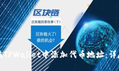 如何在TPWallet中添加代币地址:详尽指南