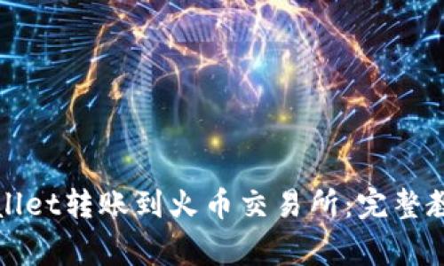 : 如何将TPWallet转账到火币交易所：完整教程与注意事项
