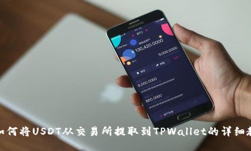 : 如何将USDT从交易所提取到TPWallet的详细教程