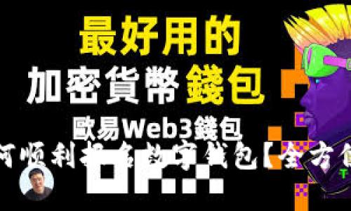 : 如何顺利报名数字钱包?全方位指南
