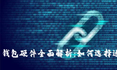 数字人民币钱包硬件全面解析：如何选择适合的设备？