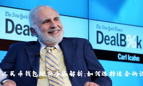 数字人民币钱包硬件全面解析：如何选择适合的设备？