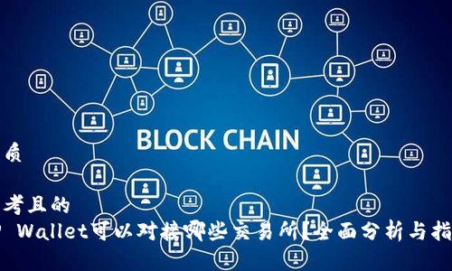 优质

思考且的  
TP Wallet可以对接哪些交易所？全面分析与指南