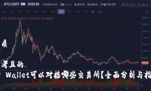 优质

思考且的  
TP Wallet可以对接哪些交易所？全面分析与指南