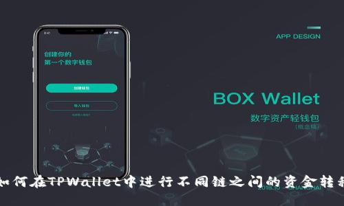 如何在TPWallet中进行不同链之间的资金转移?