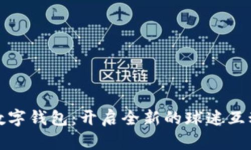 英超俱乐部数字钱包:开启全新的球迷互动与支付体验
