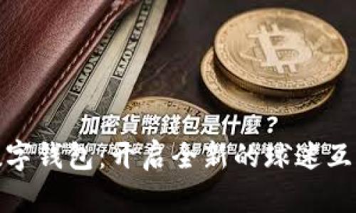 英超俱乐部数字钱包:开启全新的球迷互动与支付体验