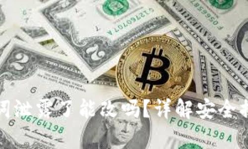 tpwallet助记词泄露了能改吗?详解安全措施与修复方案