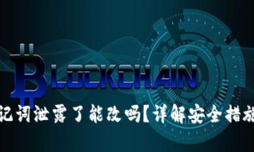 tpwallet助记词泄露了能改吗?详解安全措施与修复方案