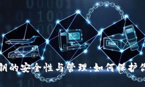数字钱包私钥的安全性与管理:如何保护你的数字资产