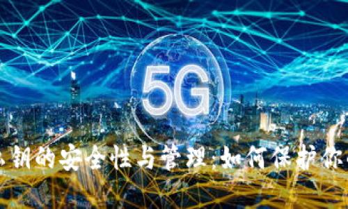 数字钱包私钥的安全性与管理:如何保护你的数字资产