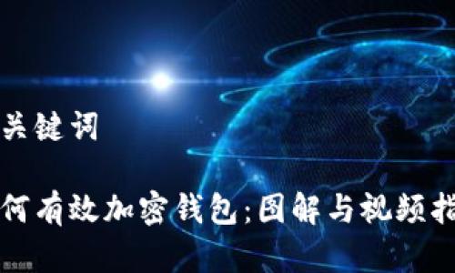 和关键词

如何有效加密钱包：图解与视频指南