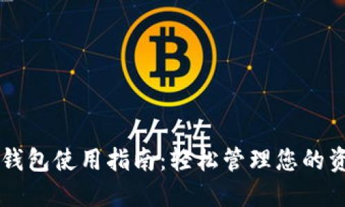 手机数字钱包使用指南：轻松管理您的资金与支付