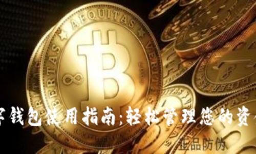 手机数字钱包使用指南：轻松管理您的资金与支付
