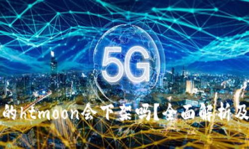 思考且的
tpwallet的htmoon会下架吗?全面解析及最新动态