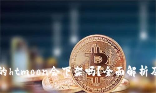 思考且的
tpwallet的htmoon会下架吗?全面解析及最新动态