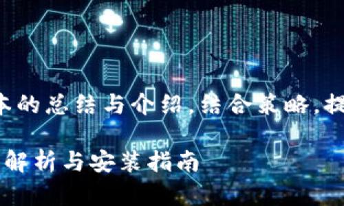 注意:以下内容是对tpwallet 1.7.5版本的总结与介绍,结合策略,提供了相关的、关键词及相关问题的分析。
TPWallet官网下载1.7.5版本:全面功能解析与安装指南