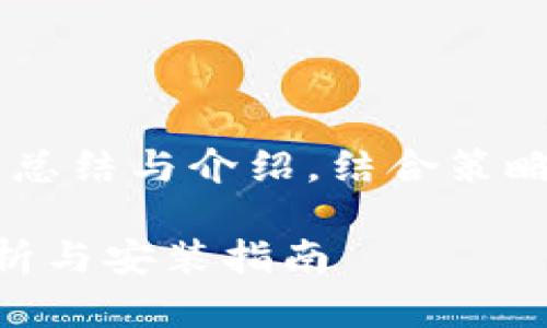 注意:以下内容是对tpwallet 1.7.5版本的总结与介绍,结合策略,提供了相关的、关键词及相关问题的分析。
TPWallet官网下载1.7.5版本:全面功能解析与安装指南