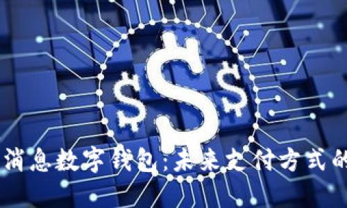 探索5G消息数字钱包:未来支付方式的新纪元