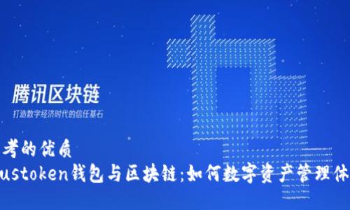 思考的优质
Piustoken钱包与区块链：如何数字资产管理体验