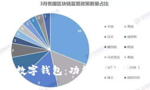 探索ETC数字钱包:功能、优势及如何使用