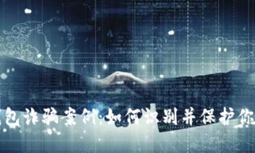 揭露加密钱包诈骗案例：如何识别并保护你的数字资产