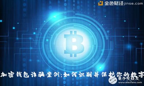 揭露加密钱包诈骗案例：如何识别并保护你的数字资产
