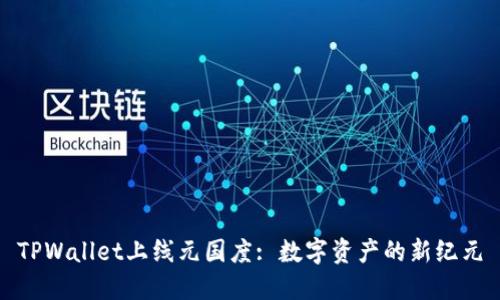 TPWallet上线元国度: 数字资产的新纪元