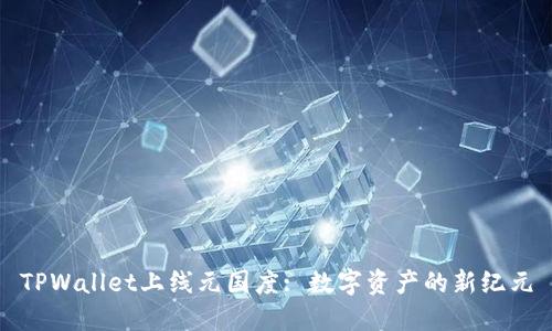 TPWallet上线元国度: 数字资产的新纪元