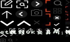 如何将币从TPWallet提到OK交易所：详细步骤与注意