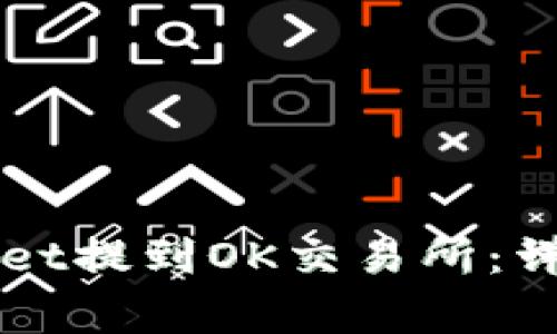 如何将币从TPWallet提到OK交易所：详细步骤与注意事项