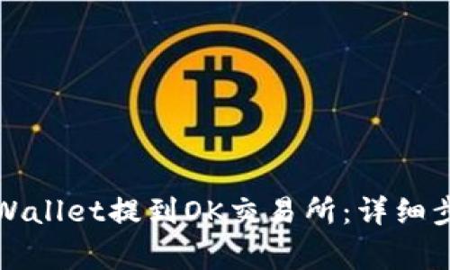 如何将币从TPWallet提到OK交易所：详细步骤与注意事项