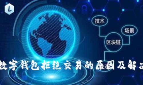 解密数字钱包拒绝交易的原因及解决方法