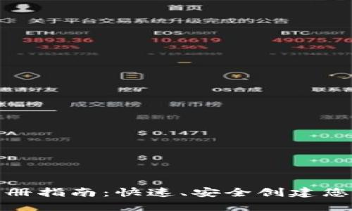 数字钱包注册指南：快速、安全创建您的数字钱包