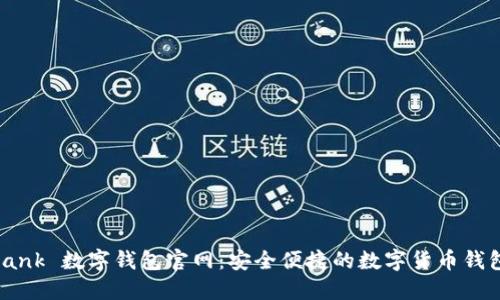 探索 daibank 数字钱包官网:安全便捷的数字货币钱包解决方案