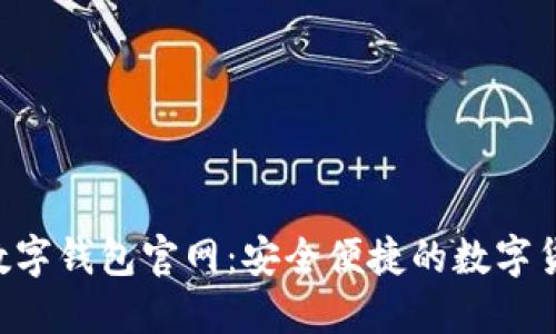 探索 daibank 数字钱包官网:安全便捷的数字货币钱包解决方案