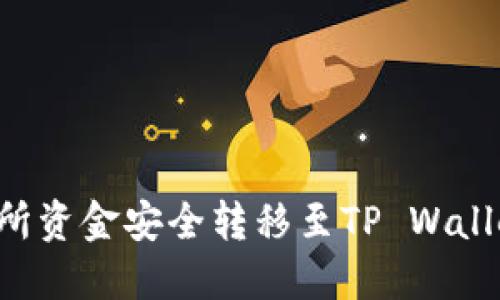 如何将交易所资金安全转移至TP Wallet：完整指南