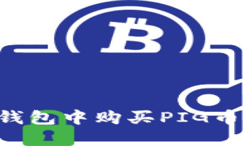 如何在TP钱包中购买PIG币:详细指南