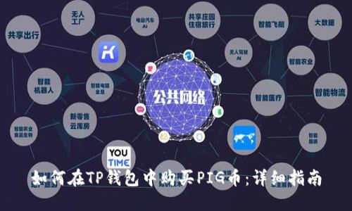 如何在TP钱包中购买PIG币:详细指南