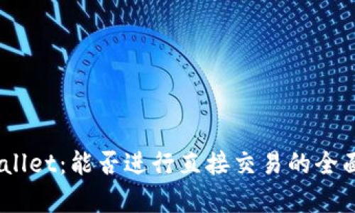 :tpwallet:能否进行直接交易的全面解析